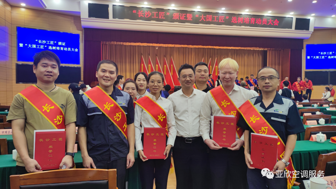 以技立身，獨具匠心——祝賀亞欣多名員工榮獲“長沙工匠”稱號(圖1)