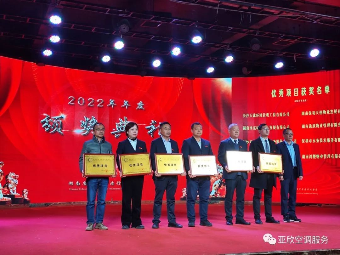 亞欣榮獲湖南清潔行業(yè)2022年度“學(xué)雷鋒先進(jìn)企業(yè)”、“優(yōu)秀項(xiàng)目”等榮譽(yù)(圖2)