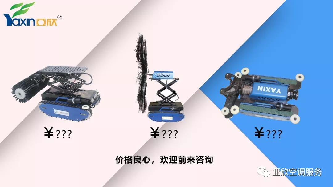   亞欣合作|只花幾百塊，你也可以用上風(fēng)管清洗機(jī)器人(圖5)