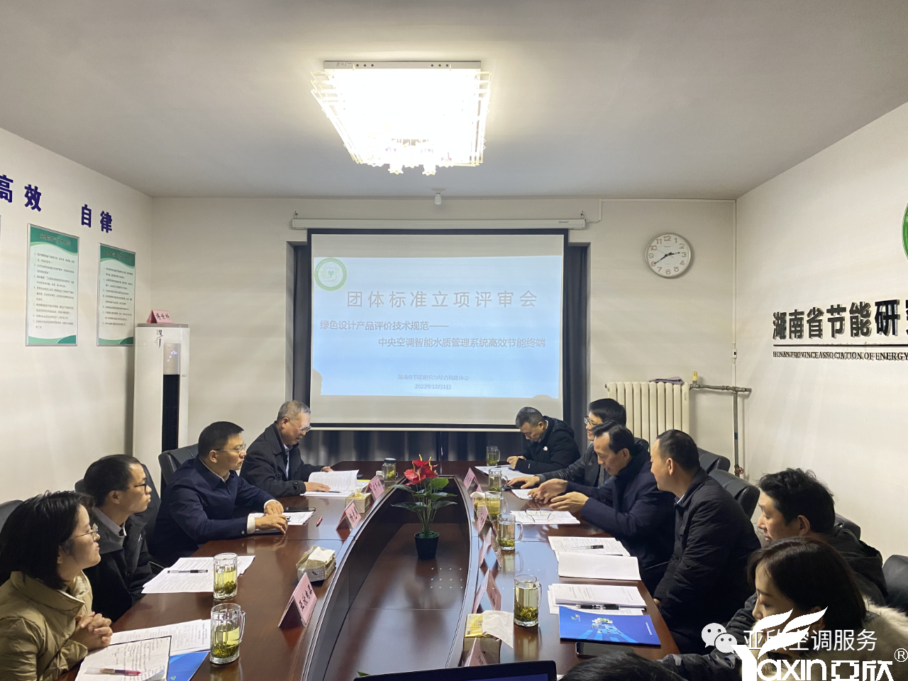 亞欣牽頭起草的團(tuán)體標(biāo)準(zhǔn)《綠色設(shè)計(jì)產(chǎn)品評(píng)價(jià)技術(shù)規(guī)范 中央空調(diào)智能水質(zhì)管理系統(tǒng)高效節(jié)能終端》正式立項(xiàng)(圖1) 亞欣牽頭起草的團(tuán)體標(biāo)準(zhǔn)《綠色設(shè)計(jì)產(chǎn)品評(píng)價(jià)技術(shù)規(guī)范 中央空調(diào)智能水質(zhì)管理系統(tǒng)高效節(jié)能終端》正式立項(xiàng)(圖1)