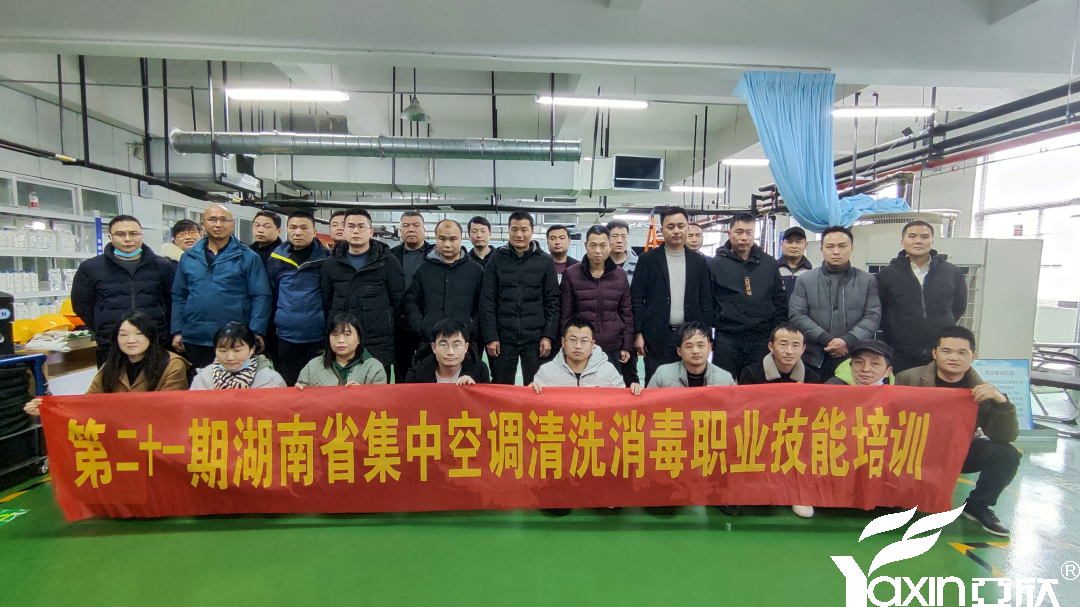 【新聞快訊】第二十一期湖南省集中空調(diào)清洗消毒職業(yè)技能培訓(xùn)圓滿落幕！